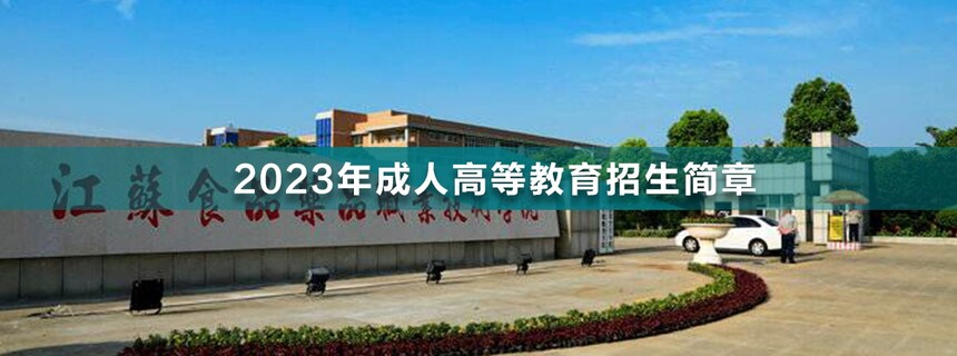 1667961590543570.jpg 江蘇食品藥品職業(yè)技術(shù)學院成人高考.jpg