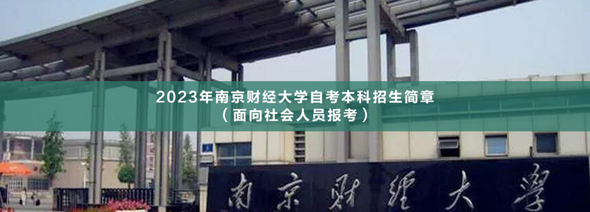 1667977033648892.jpg 南京財經(jīng)大學(xué)自考本科.jpg