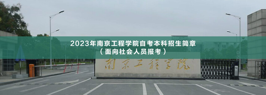 南京工程學(xué)院自考本科.jpg
