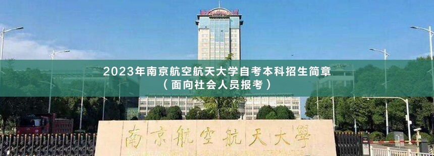 南京航空航天大學自考本科(1).jpg