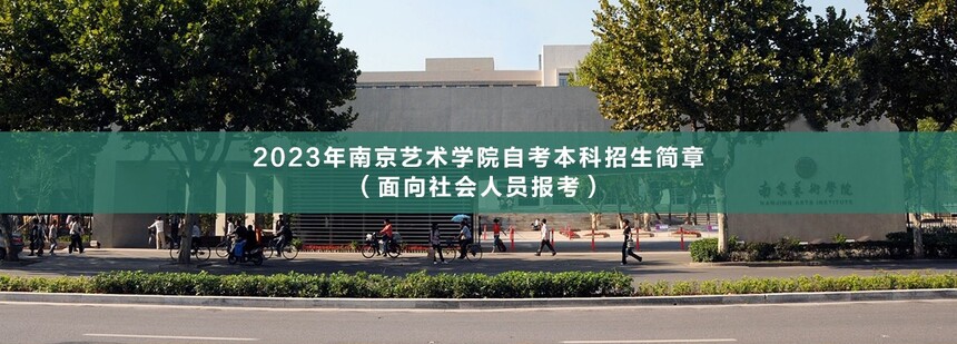 南京藝術(shù)學(xué)院自考本科(1).jpg