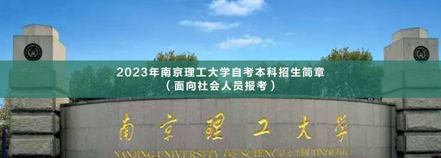 1669017038469047.jpg 南京理工大學(xué)自考本科(1).jpg