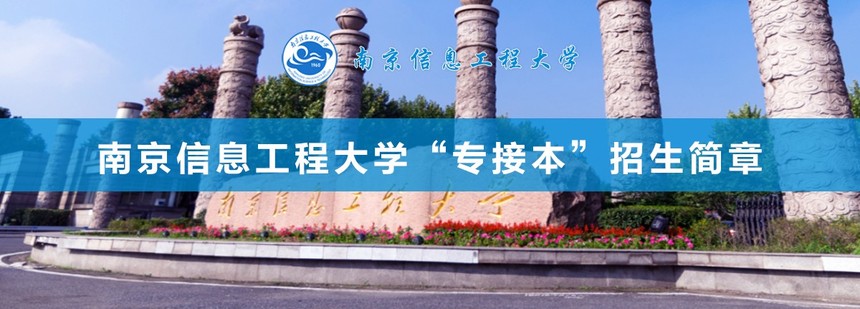 南京信息工程大學.jpg