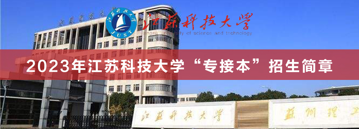 江蘇科技大學(xué)專接本.jpg