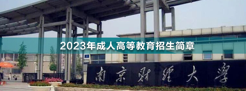 南京財(cái)經(jīng)大學(xué)成人高考.jpg