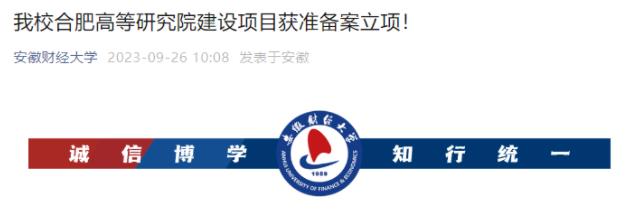 安徽財(cái)經(jīng)大學(xué)合肥高等研究院建設(shè)項(xiàng)目.jpg