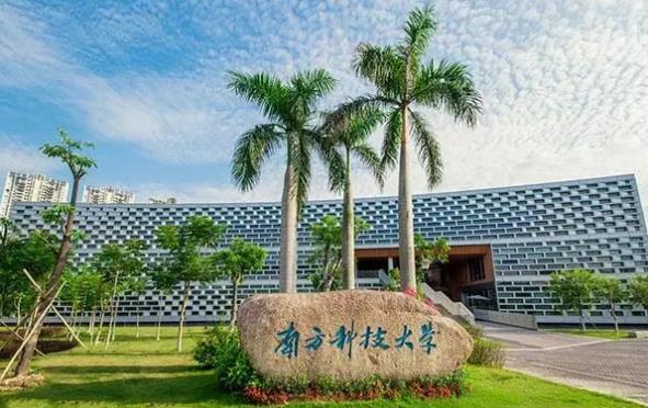 1698890870288966.jpg 南方科技大學(xué).jpg