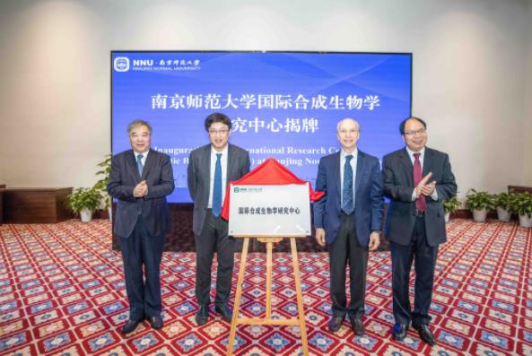 南師大國(guó)際合成生物學(xué)研究中心成立.jpg