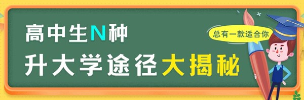高中生N種升大學(xué)途徑大揭秘.jpg
