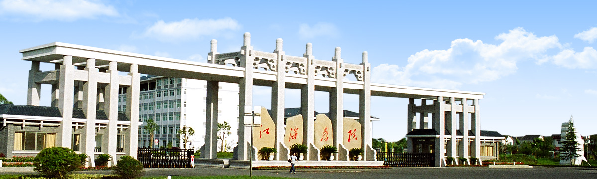 江海職業(yè)技術(shù)學(xué)院11.jpg