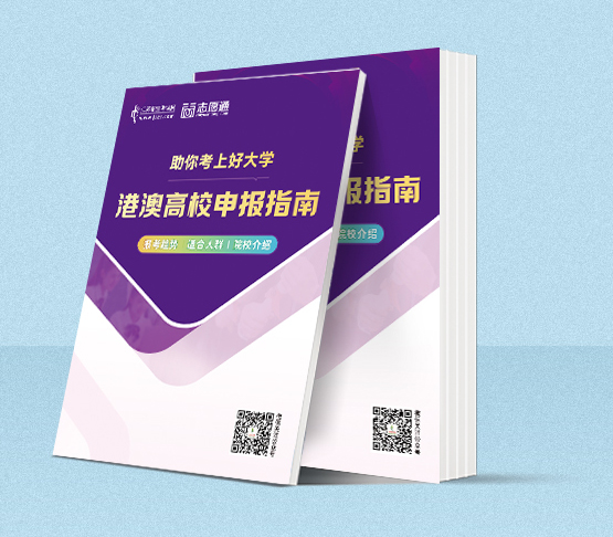 港澳高校申報(bào)指南.jpg