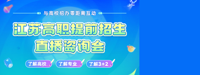 江蘇高職提前招生直播咨詢會(huì)
