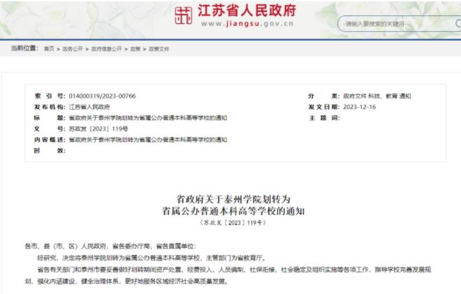 泰州學(xué)院劃轉(zhuǎn)為省屬公辦普通本科高等學(xué)校.jpg