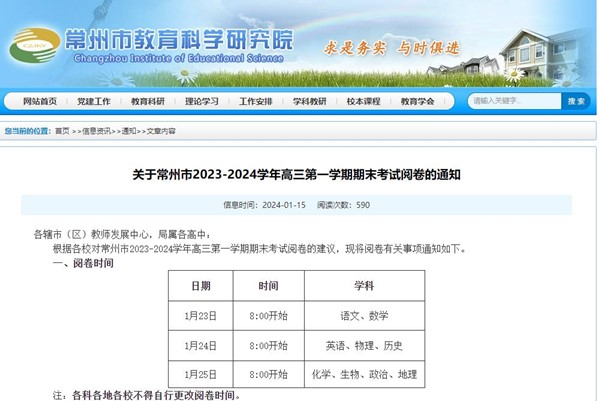 常州市2023-2024學(xué)年高三第一學(xué)期期末考試閱卷的通知_副本.jpg
