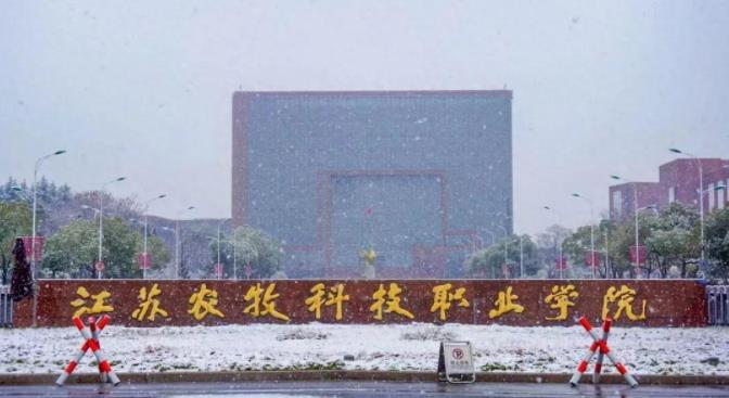 1705644415277270.jpg 江蘇農(nóng)牧科技職業(yè)學(xué)院.jpg