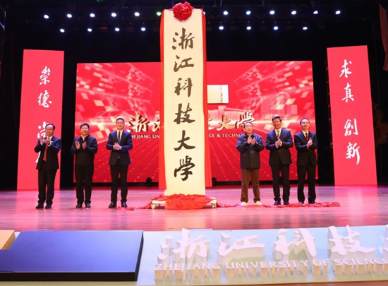 浙江科技學院更名為浙江科技大學_副本.png