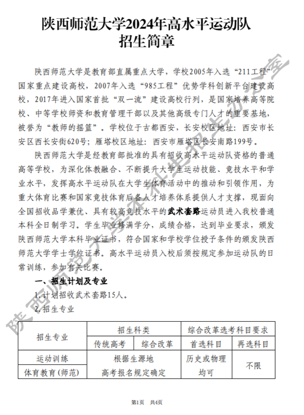 陜西師范大學(xué)2024年高水平運動隊招生簡章.png