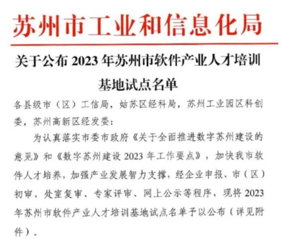 蘇職大入選蘇州市軟件產(chǎn)業(yè)人才培訓(xùn)基地試點(diǎn).jpg