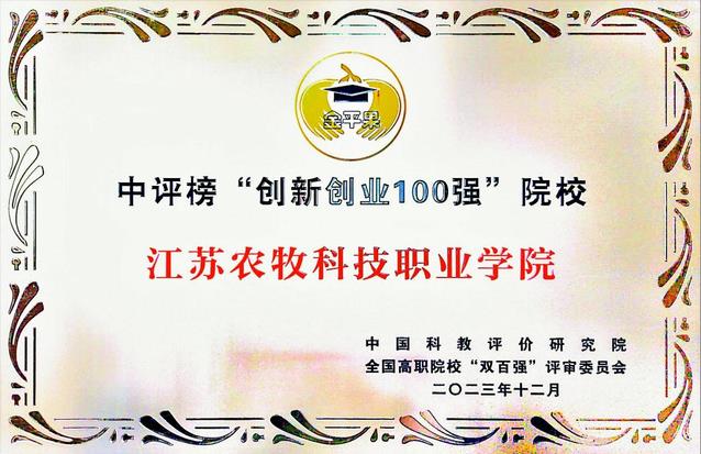 江蘇農(nóng)牧科技職業(yè)學(xué)院入選全國高職高專“創(chuàng)新創(chuàng)業(yè)100強(qiáng)”院校.jpg