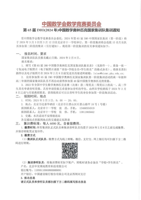 2024年第65屆IMO國家集訓(xùn)隊集訓(xùn)通知_副本.jpg