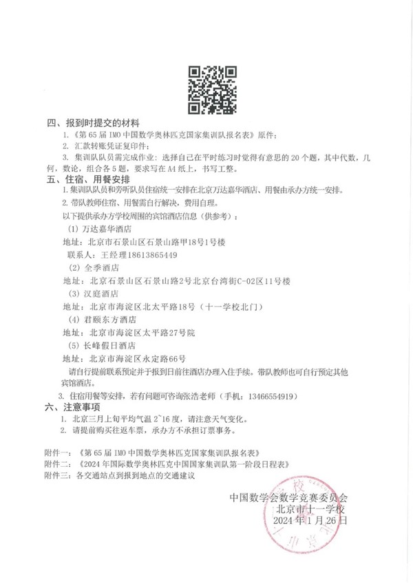2024年第65屆IMO國家集訓(xùn)隊集訓(xùn)通知1_副本.jpg