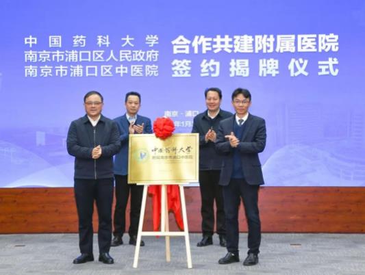 中國藥科大學(xué)與南京市浦口區(qū)人民政府、浦口區(qū)中醫(yī)院合作共建附屬醫(yī)院.jpg