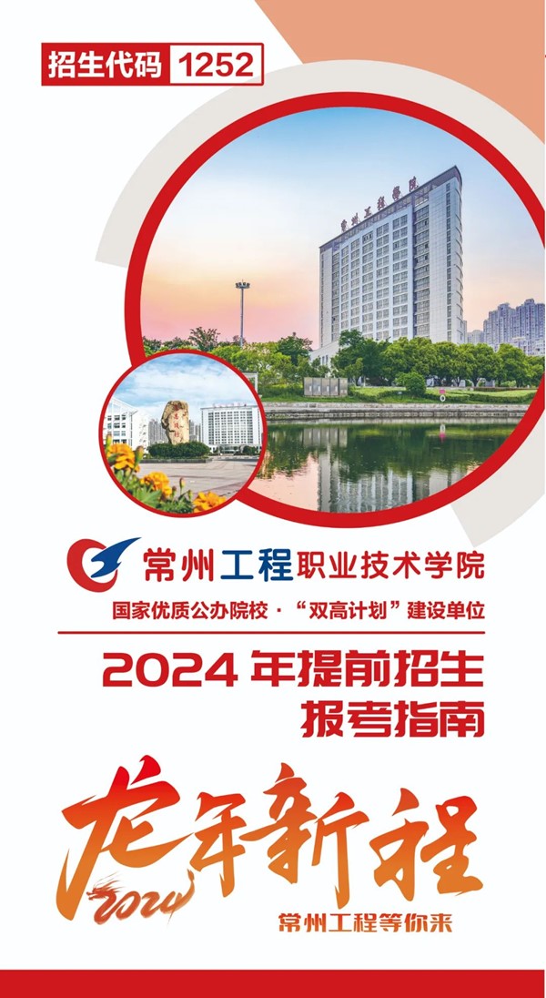 常州工程學(xué)院2024年提前招生報考指南.jpg