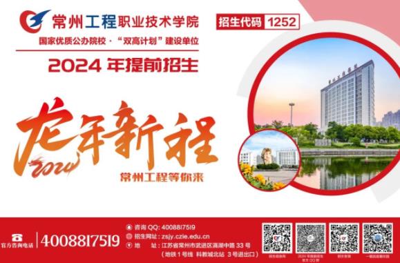 1709289833544999.jpg 常州工程學(xué)院官方招生咨詢方式來(lái)6.jpg