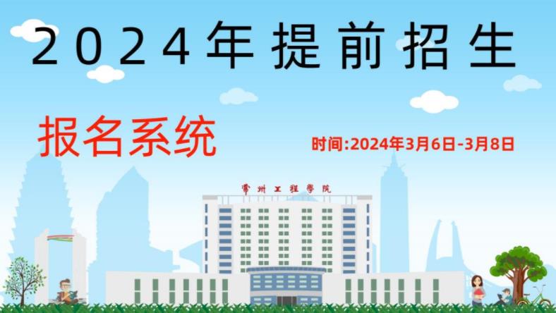 1709619654703403.jpg 常州工程學(xué)院.jpg