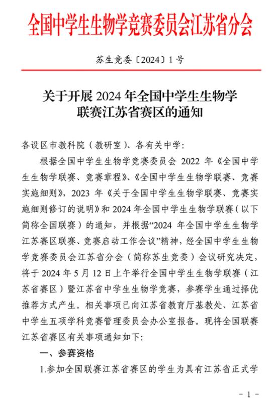 1710378685906830.jpg 2024年全國中學生生物學聯(lián)賽江蘇賽區(qū)通知發(fā)布1.jpg