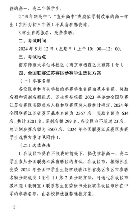 1710378709899455.jpg 2024年全國中學生生物學聯(lián)賽江蘇賽區(qū)通知發(fā)布2.jpg