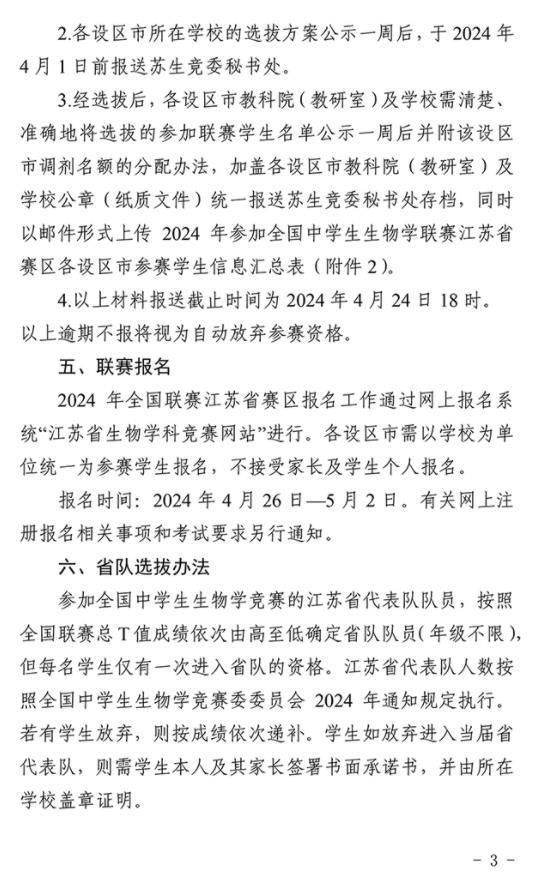 1710378714582488.jpg 2024年全國中學生生物學聯(lián)賽江蘇賽區(qū)通知發(fā)布3.jpg