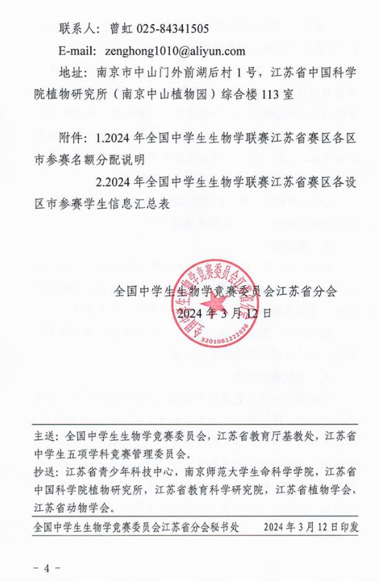 1710378720237839.jpg 2024年全國中學生生物學聯(lián)賽江蘇賽區(qū)通知發(fā)布4.jpg