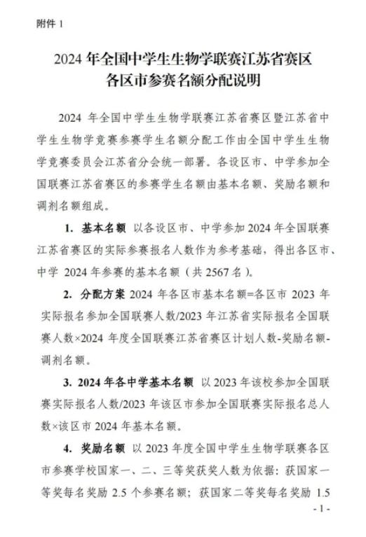 1710381364997975.jpg 2024年全國中學生生物學聯(lián)賽江蘇賽區(qū)通知11.jpg