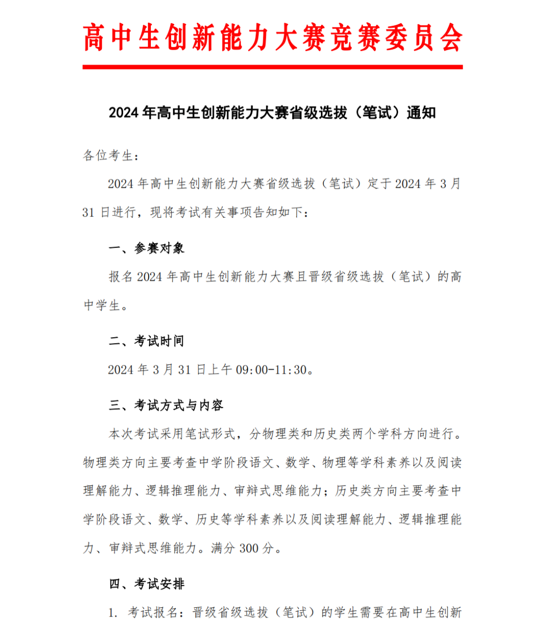 2024年高中生創(chuàng)新能力大賽省級(jí)選拔（筆試）的通知.png