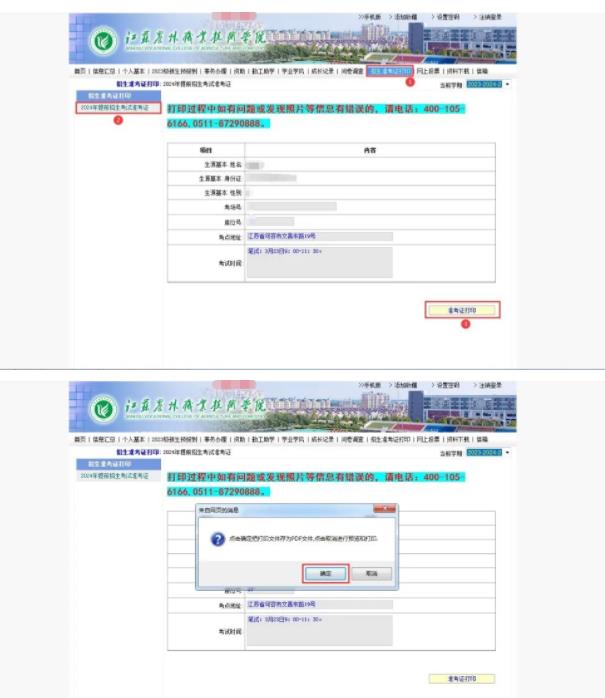 江蘇農(nóng)林職業(yè)技術學院2024年提前招生考試準考證打印操作指南2.jpg
