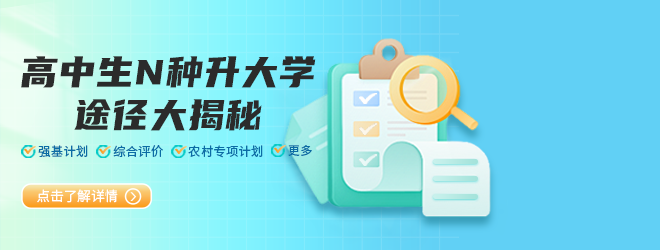 高中生N種升大學(xué)途徑大揭秘，總有一款適合你