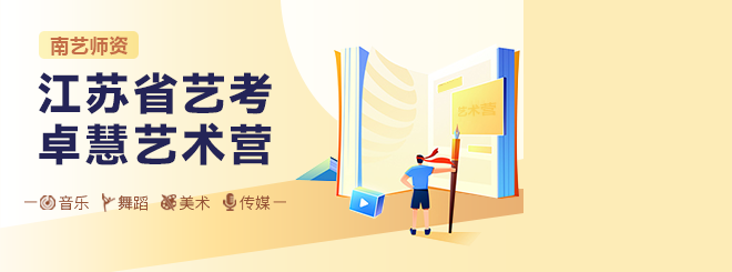 卓慧藝術(shù)營—藝考集訓沖刺營