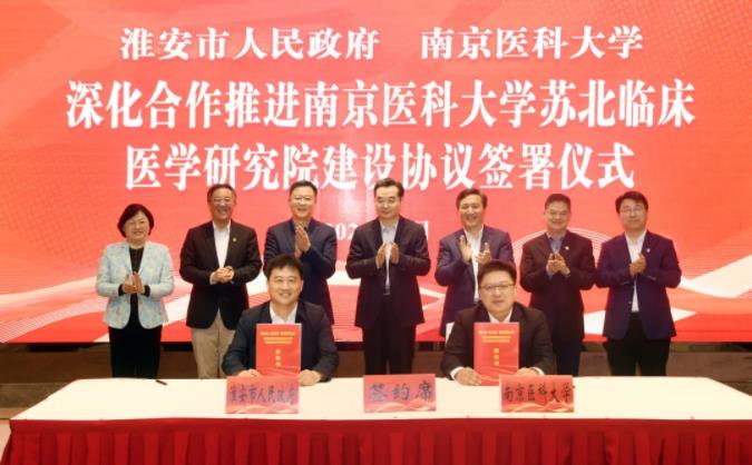 淮安與南醫(yī)大簽署深化合作推進(jìn)蘇北臨床醫(yī)學(xué)研究院建設(shè)協(xié)議.jpg