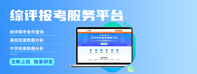 志愿通綜評報考服務(wù)平臺