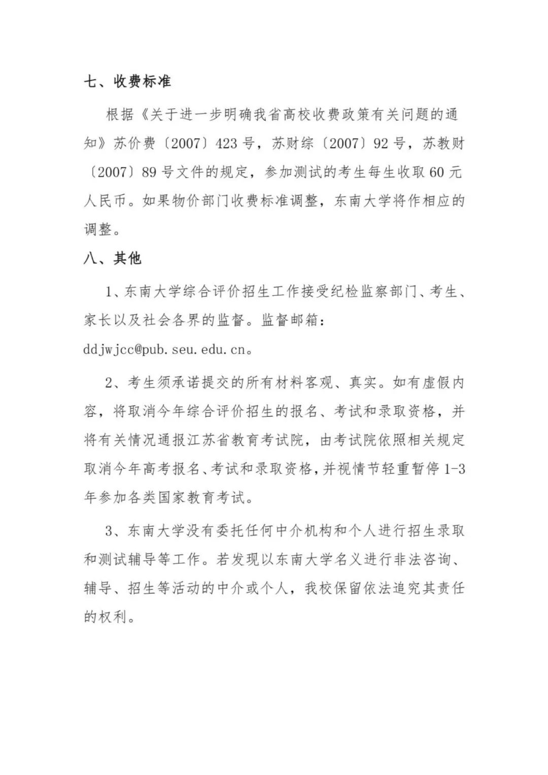東南大學(xué)2024年江蘇省綜合評價(jià)招生簡章6.jpg