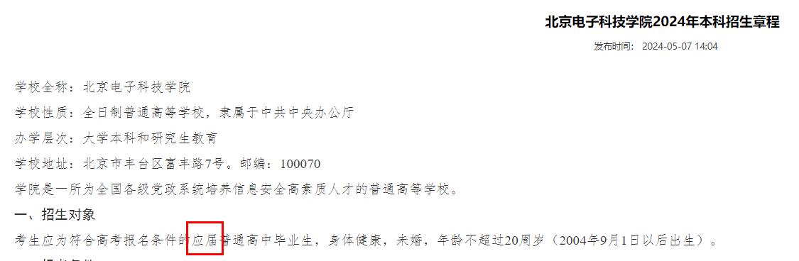 1715651360729275.jpg 北京電子科技學(xué)院2024年本科招生章程.jpg