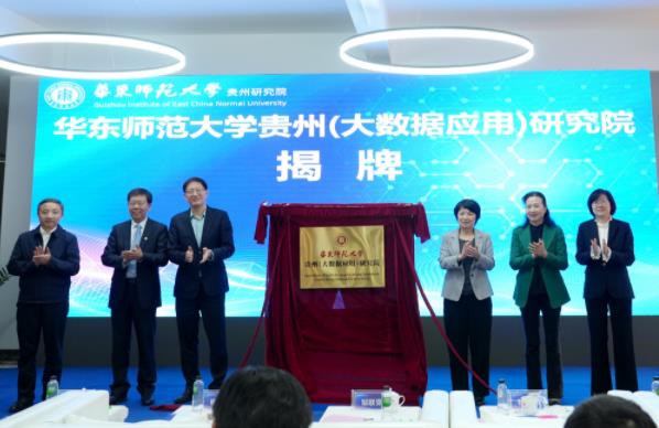 華東師范大學(xué)四方共建的華東師范大學(xué)貴州(大數(shù)據(jù)應(yīng)用)研究院揭牌成立。.jpg