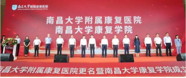 南昌大學(xué)成立康復(fù)學(xué)院5.jpg