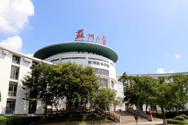 蘇州大學(xué)應(yīng)用技術(shù)學(xué)院.webp_副本.jpg