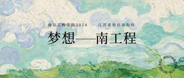 南京工程學(xué)院2024年江蘇省預(yù)估錄取線.webp_副本.jpg