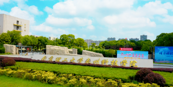 南京理工大學(xué)泰州科技學(xué)院1_副本.png