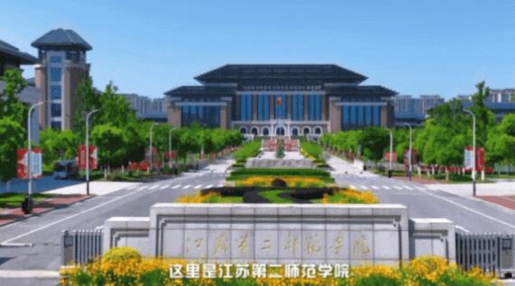 你好，這里是江蘇第二師范學(xué)院！.jpg