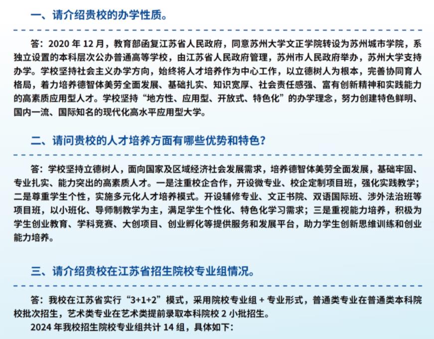 請看這里！蘇州城市學(xué)院2024年考生問答匯總！1.jpg