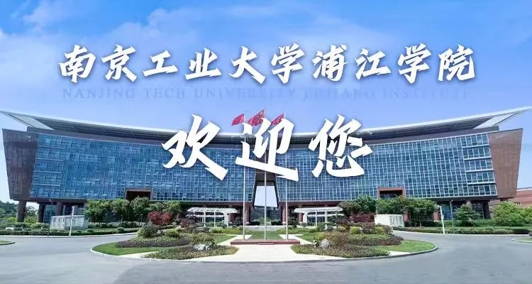 南京工業(yè)大學(xué)浦江學(xué)院.webp.jpg